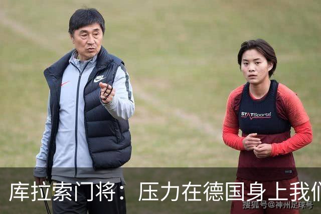 库拉索门将：压力在德国身上我们对奇迹抱有希望 诺伊尔是我偶像